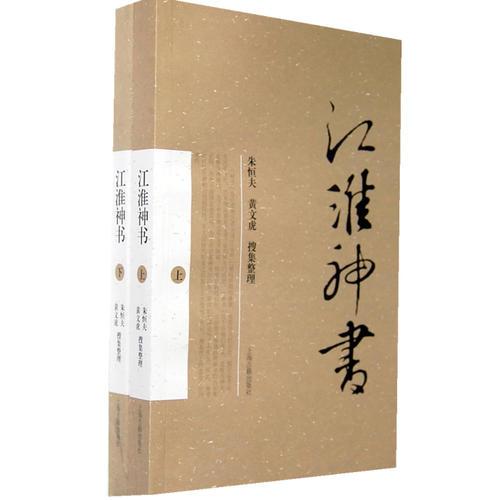 江淮神书（全二册）