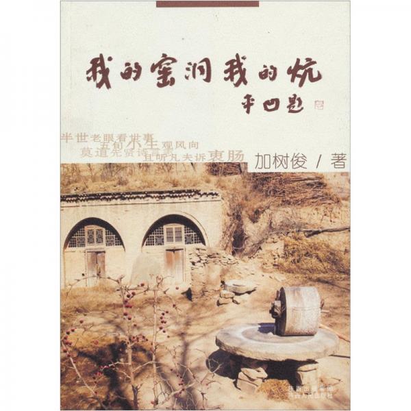我的窯洞我的炕