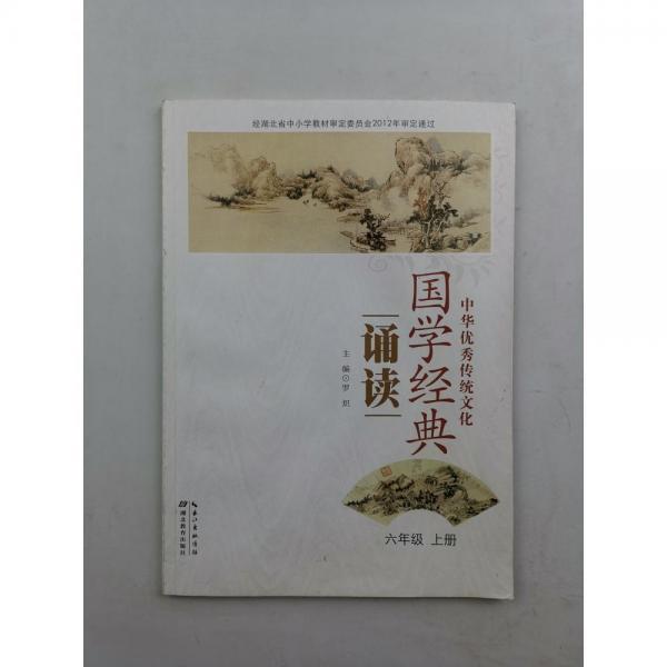 國學經(jīng)典誦讀六年級上冊 [ 羅熾主編]