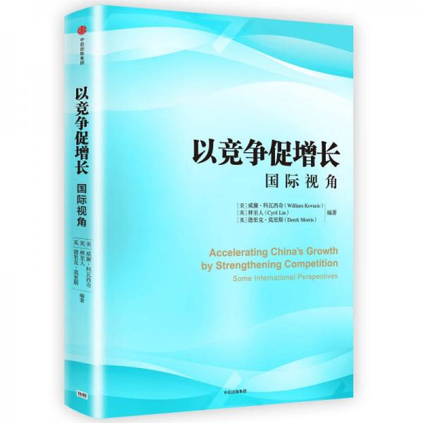 以競(jìng)爭(zhēng)促增長(zhǎng)：國(guó)際視角