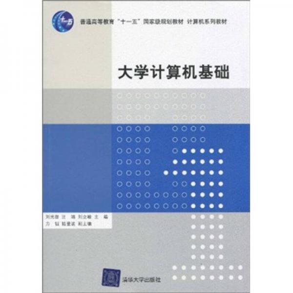 普通高等教育“十一五”國際級規(guī)劃教材·計算機系列教材：大學(xué)計算機基礎(chǔ)