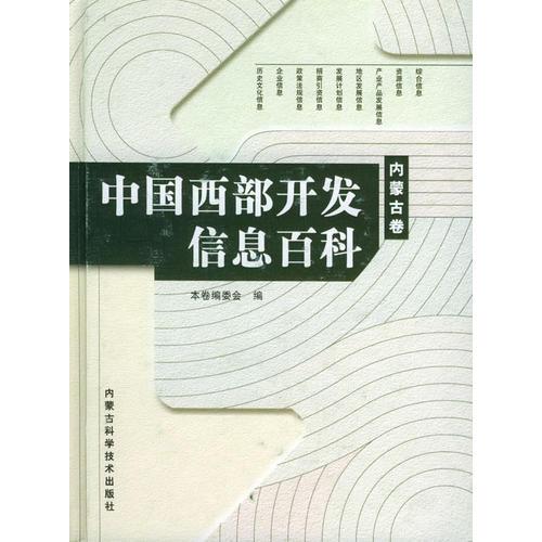 中国西部开发信息百科·内蒙古卷