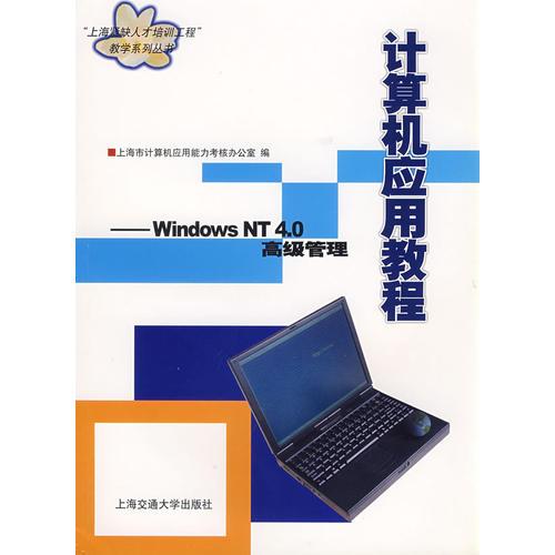 计算机应用教程——Windws NT 4.0高级管理