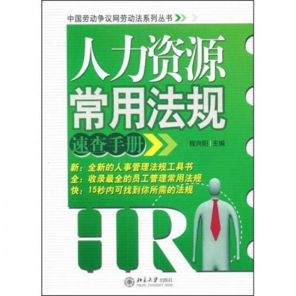 人力資源常用法規(guī)速查手冊