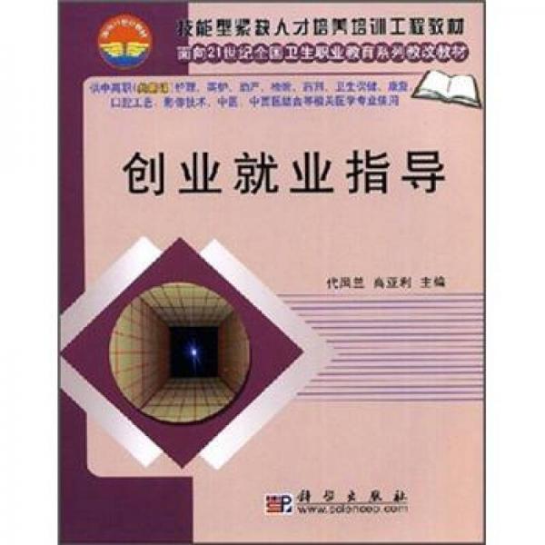 技能型緊缺人才培養(yǎng)培訓(xùn)工程教材·面向21世紀全國衛(wèi)生職業(yè)教育系列教材改教材：創(chuàng)業(yè)就業(yè)指導(dǎo)