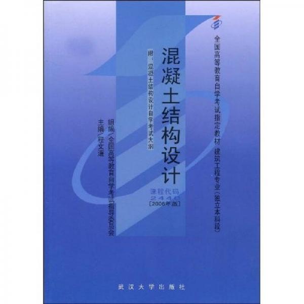 全國高等教育自學考試指定教材：混凝土結構設計