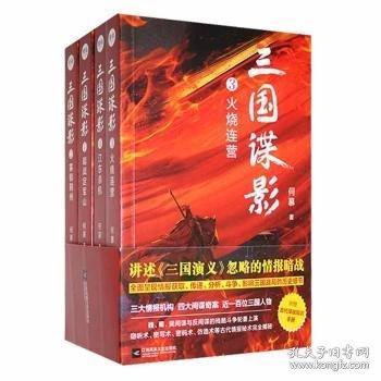 全新正版圖書 三國諜影：2：霧鎖荊州何慕江蘇鳳凰文藝出版社9787559470737