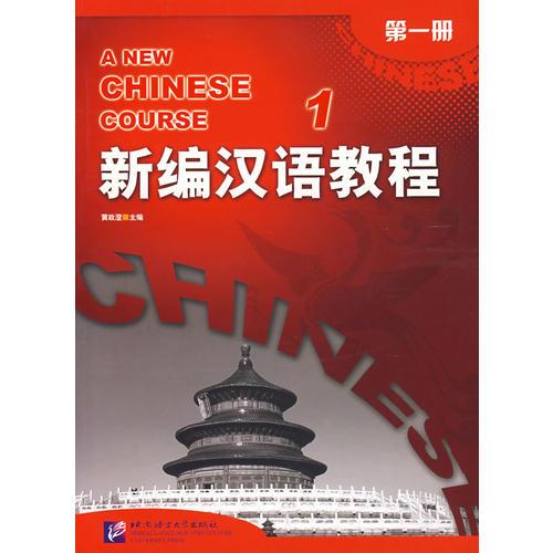 新編漢語教程 第一冊