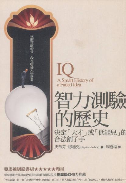 智力測(cè)驗(yàn)的歷史－決定「天才」或「低能兒」的合法劊子手
