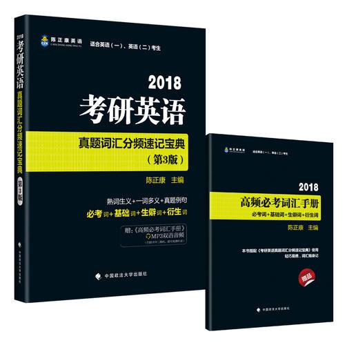 2018考研英语真题词汇分频速记宝典（第3版）