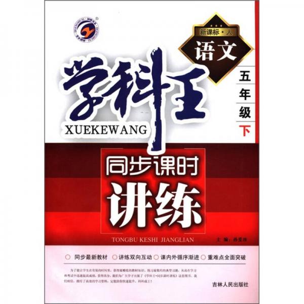 學(xué)科王同步課時講練：語文