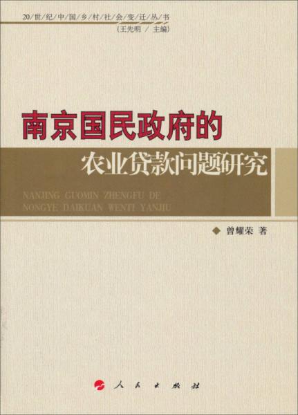 南京國民政府的農(nóng)業(yè)貸款問題研究/20世紀(jì)中國鄉(xiāng)村社會變遷叢書