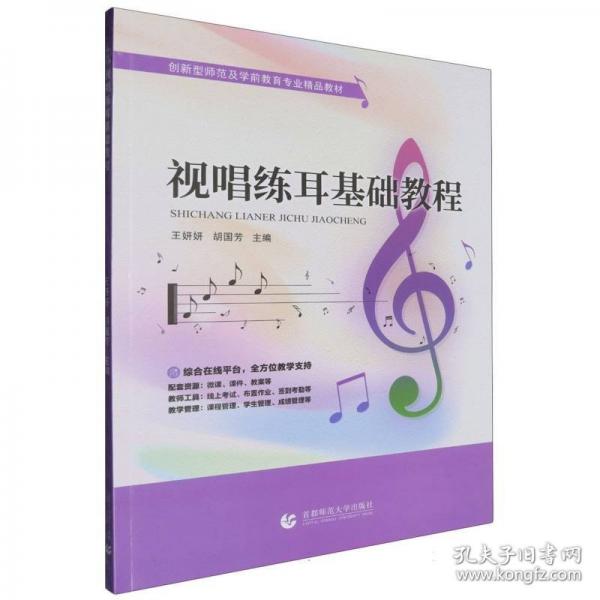 視唱練耳基礎(chǔ)教程