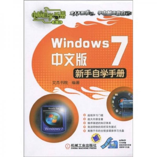 Windows7中文版新手自学手册（中文版）