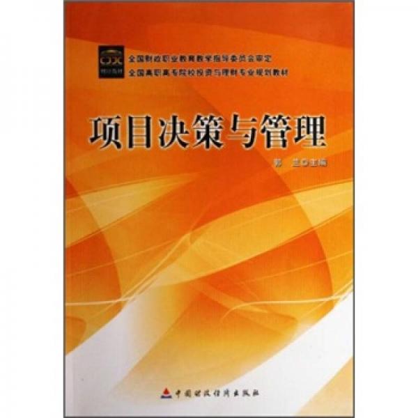 全国高职高专院校投资与理财专业规划教材：项目决策与管理