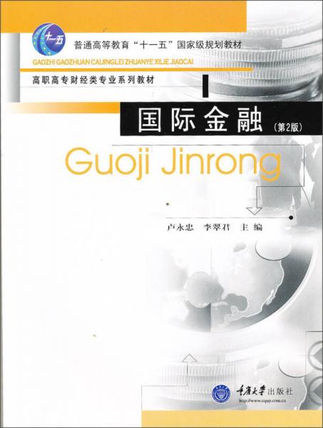 國(guó)際金融（第2版）