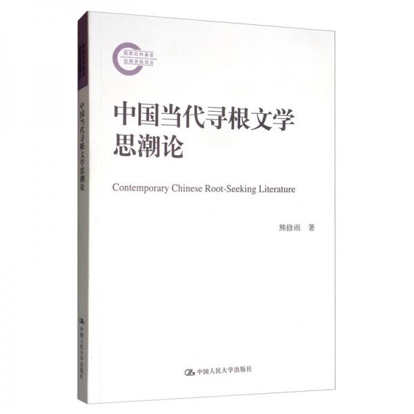 中國當代尋根文學思潮論/國家社科基金后期資助項目