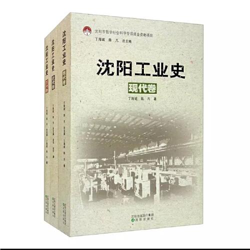沈陽工業(yè)史