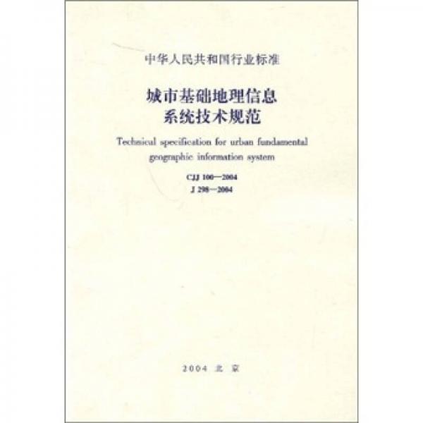 城市基础地理信息系统技术规范（CJJ100-2004J298-2004）