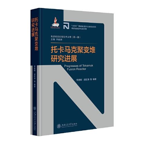 托卡馬克聚變堆研究進(jìn)展
