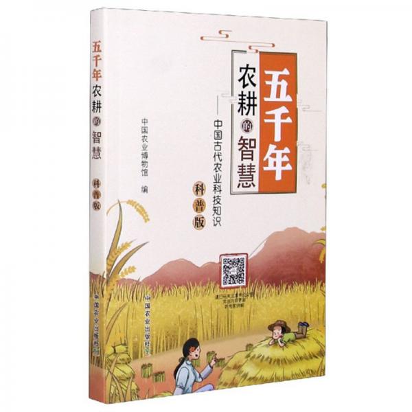 五千年農(nóng)耕的智慧--中國古代農(nóng)業(yè)科技知識(科普版)