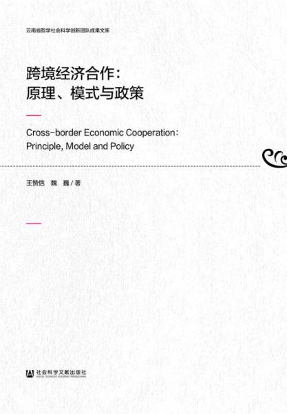 跨境經濟合作：原理、模式與政策
