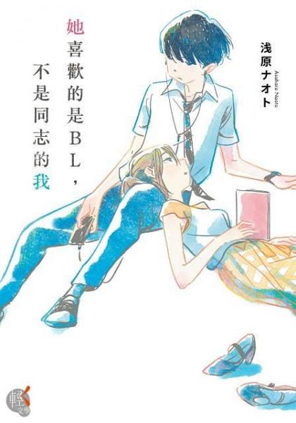 她喜歡的是BL，不是同志的我