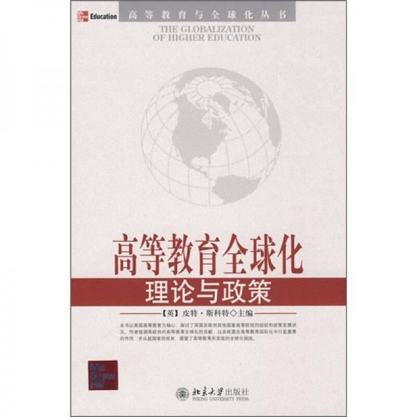 高等教育全球化理論與政策
