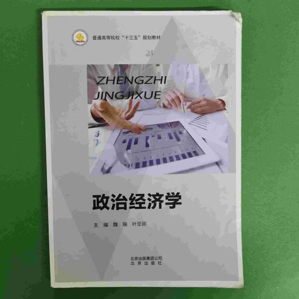 政治經(jīng)濟學(xué) 魏瑞 葉亞麗 北京出版社 9787200125894