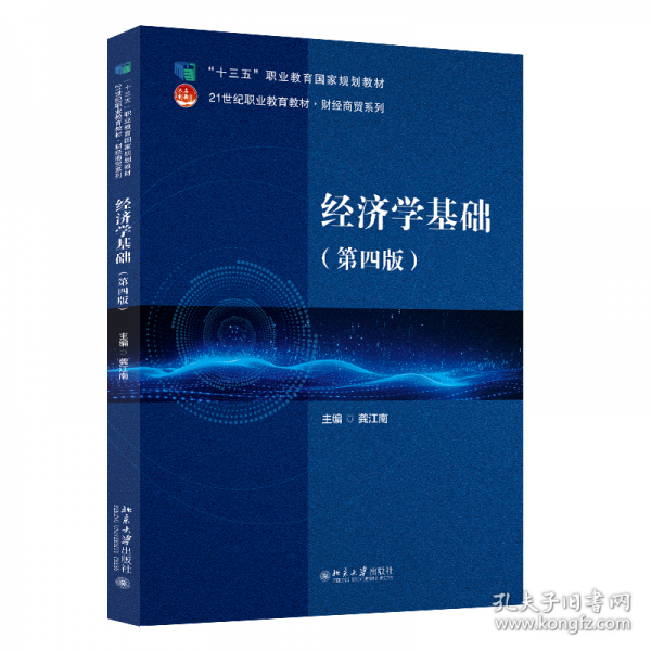 經(jīng)濟學基礎（第四版）