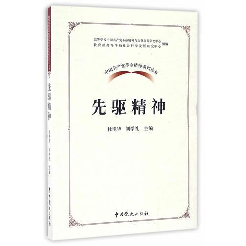 中国共产党革命精神系列读本.先驱精神