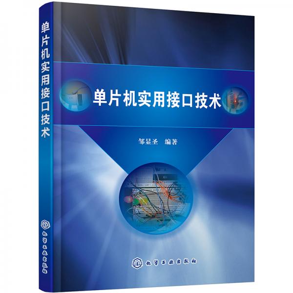 單片機(jī)實(shí)用接口技術(shù)