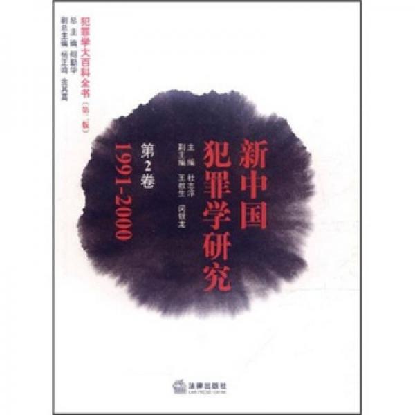 犯罪学大百科全书：新中国犯罪学研究（第2卷）（1991-2000）