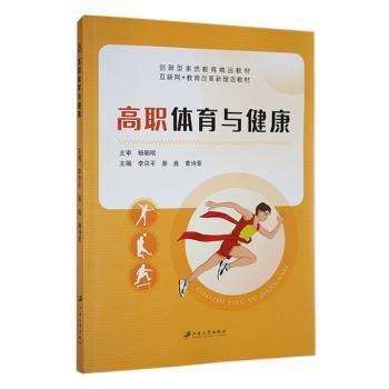 高职体育与健康李京江苏大学出版社9787568418393 黎明书店