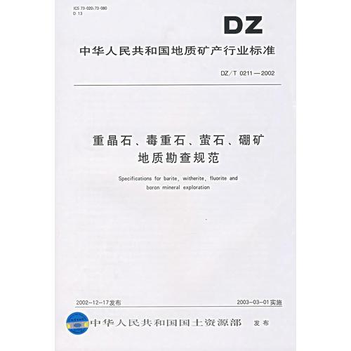 重晶石、毒重石、萤石、硼矿地质勘查规范