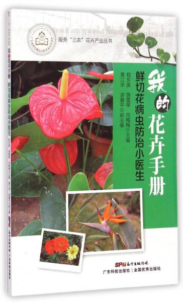 我的花卉手册：鲜切花病虫防治小医生