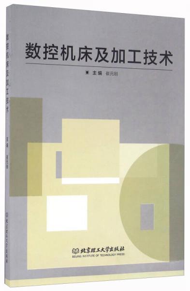 數(shù)控機(jī)床及加工技術(shù)