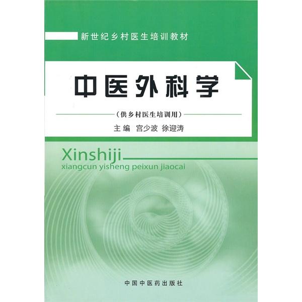 中醫(yī)外科學(xué)