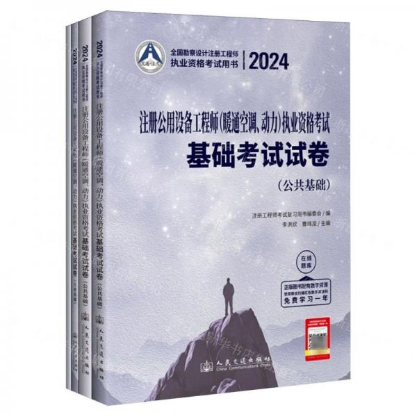 注冊公用設(shè)備工程師<暖通空調(diào)動力>執(zhí)業(yè)資格考試基礎(chǔ)考試試卷(共4冊2024全國勘察設(shè)計注冊工程師執(zhí)業(yè)資格考試用書)