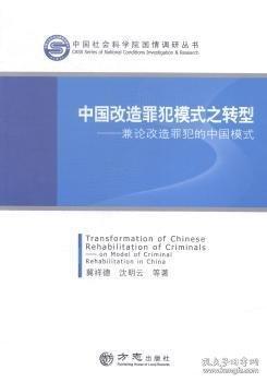 中國改造罪犯模式之轉(zhuǎn)型 : 兼論改造罪犯的中國模式