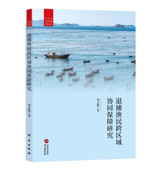 退捕渔民跨区域协同保障研究 社会科学总论、学术 刘永魁 新华正版