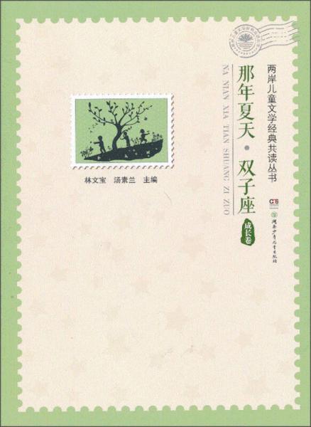 那年夏天·雙子座
