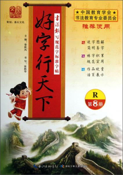 好字行天下
