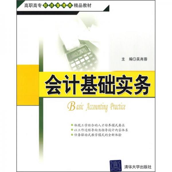 高職高專(zhuān)經(jīng)濟(jì)管理類(lèi)精品教材：會(huì)計(jì)基礎(chǔ)實(shí)務(wù)