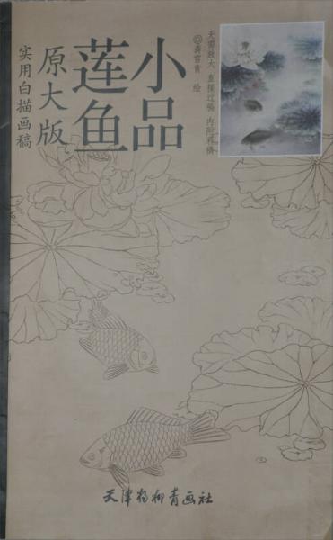 實用白描畫稿：小品蓮魚（原大版）