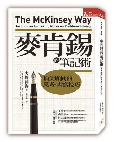 麥肯錫的筆記術: 頂尖顧問的思考．書寫技巧