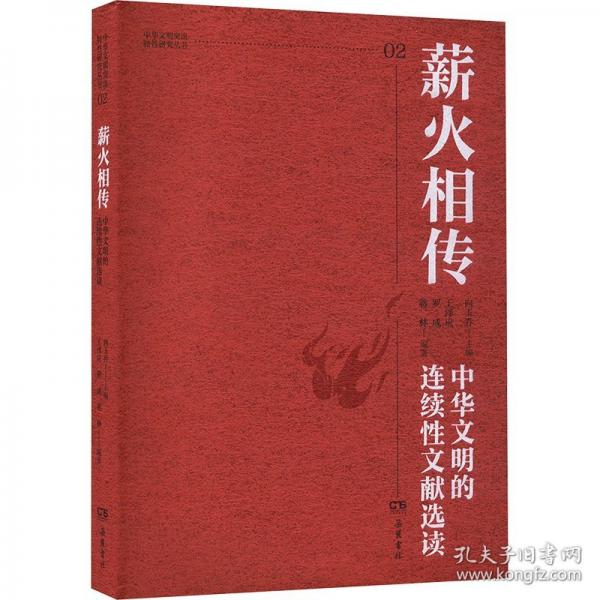 薪火相傳 中華文明的連續(xù)文獻(xiàn)選讀