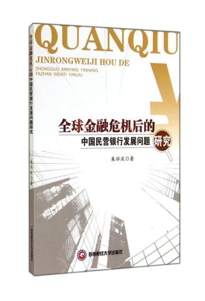 全球金融危機(jī)后的中國(guó)民營(yíng)銀行發(fā)展問題研究