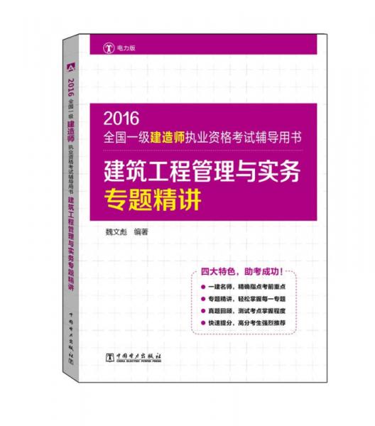 2016全国一级建造师执业资格考试辅导用书 建筑工程管理与实务专题精讲