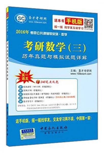 2016年考研公共课辅导系列·数学：考研数学（三）历年真题与模拟试题详解